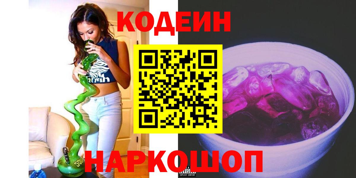 Вологда  Кодеин Purple Drank  Вход с VPN 